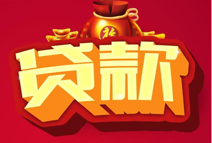 临洮信用贷款