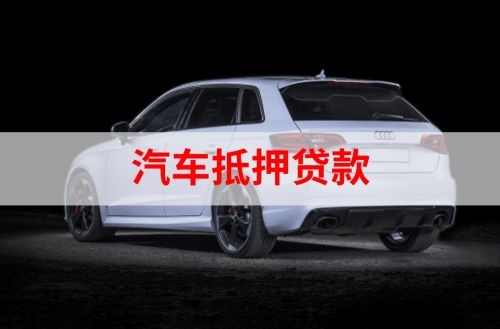 临洮重庆汽车抵押贷款办理需要哪些条件