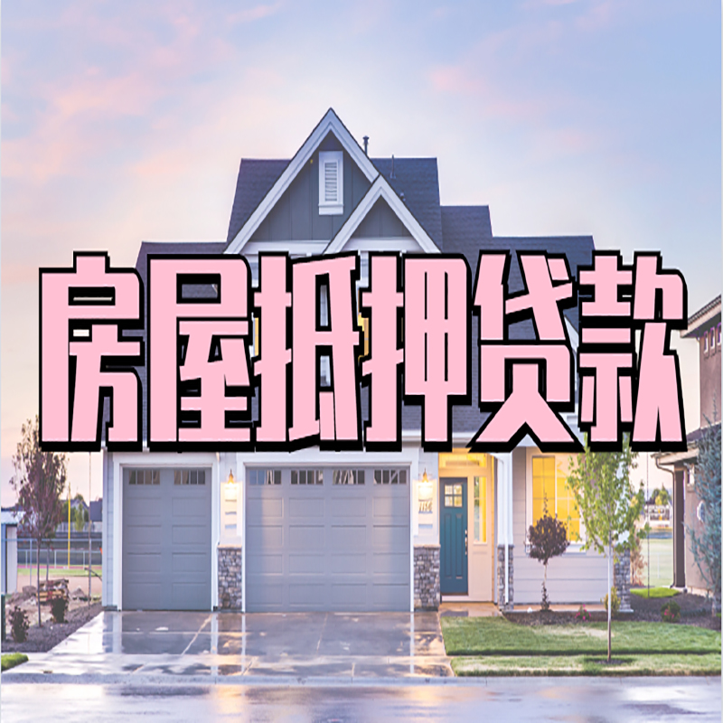 临洮房子二次抵押贷款