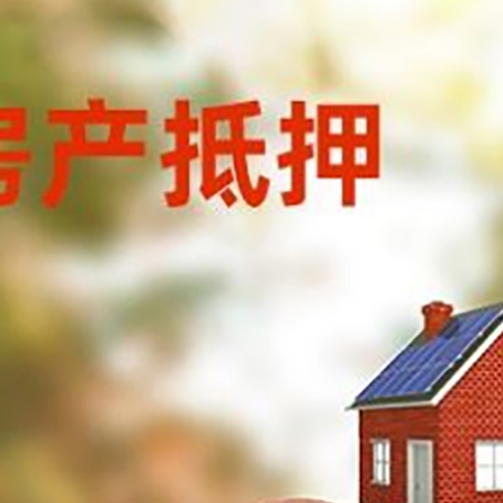 临洮房屋抵押贷款的额度?