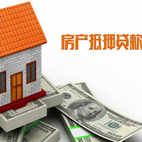临洮房产抵押贷款更高能贷多少钱呢?