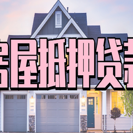 临洮房产抵押贷款需要哪些条件呢?