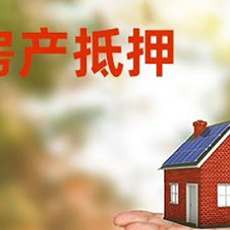 临洮房产抵押贷款和房屋典当有什么区别?