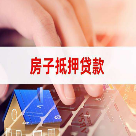 临洮房子抵押贷款有哪些优缺点?